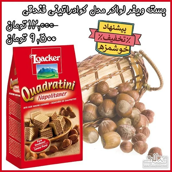 ویفر فندقی لواکر