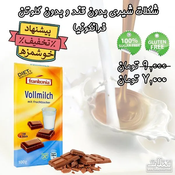 شکلات شیری بدون گلوتن فرانکونیا