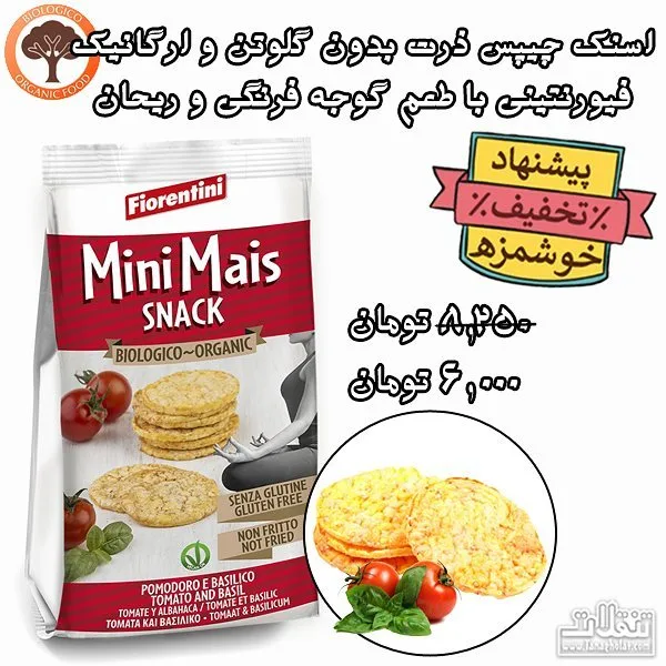 اسنک چیپس ذرت بدون گلوتن گوجه و ریحان فیورنتینی، رنگ سفید و قرمز، جنس پلاستیک، بسته‌بندی کیسه‌ای