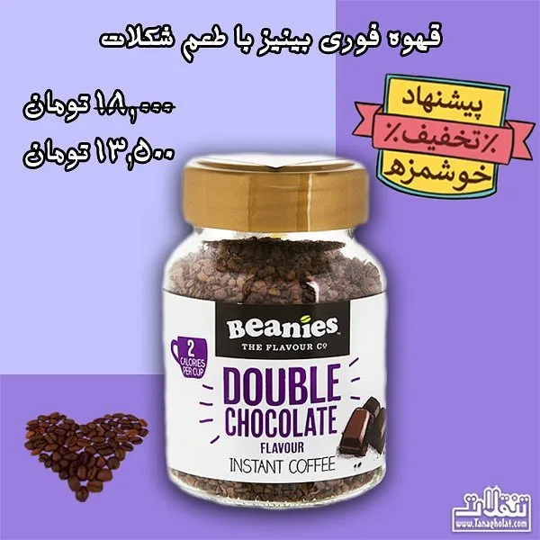 قهوه فوری با طعم شکلات Beanies، رنگ قهوه‌ای، سفید و طلایی، جنس شیشه، جار شیشه‌ای