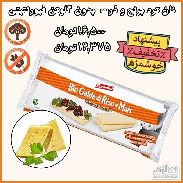 نان ترد برنج و ذرت بدون گلوتن فیورنتینی