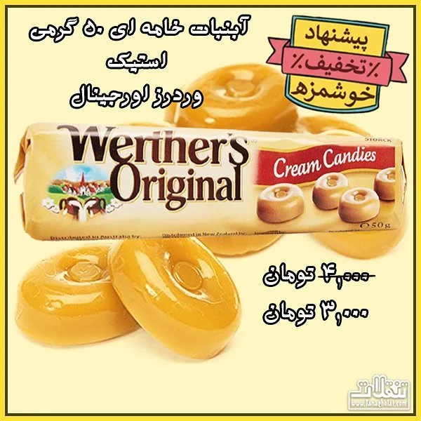 آبنبات خامه‌ای وردرز