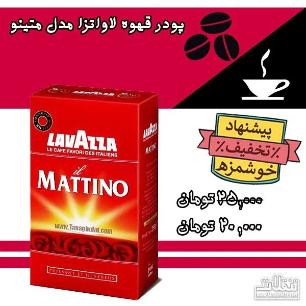 پودر قهوه مدل متینو لاواتزا، رنگ قرمز، در جعبه