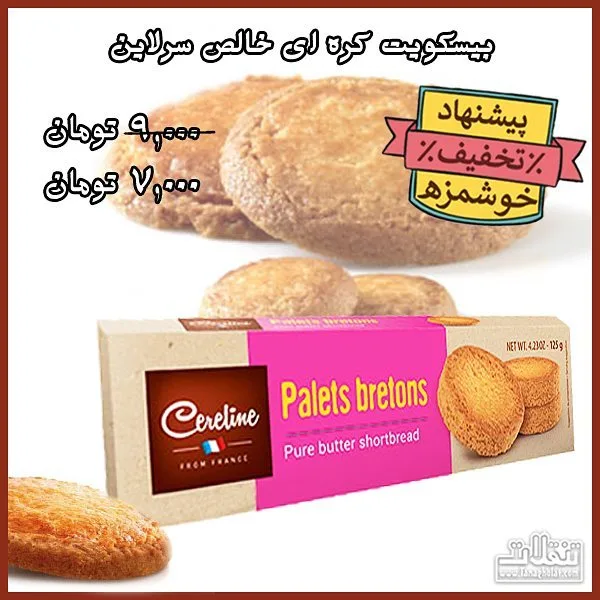 بیسکویت کرهای سرلاین