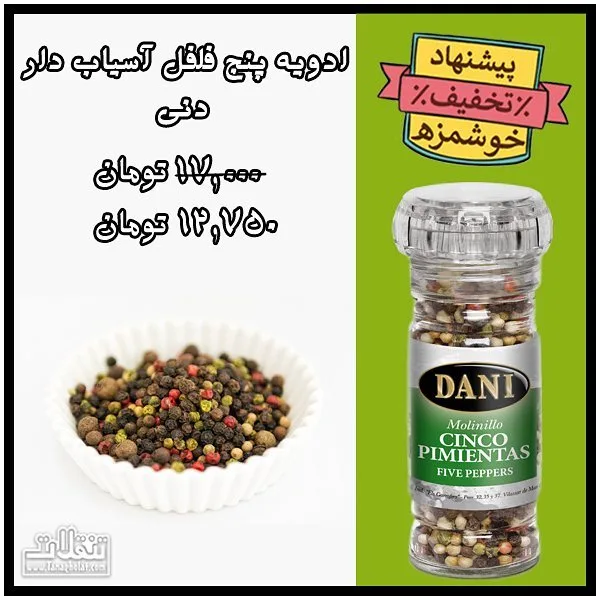 ادویه ۵ فلفل آسیابدار دنی