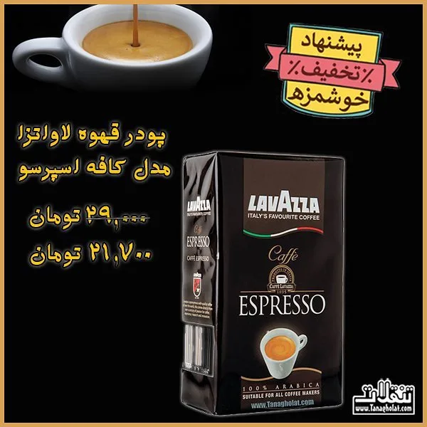 پودر قهوه کافه اسپرسو ۲۵۰ گرم لاواتزا، رنگ قهوه‌ای و مشکی، بسته‌بندی جعبه‌ای