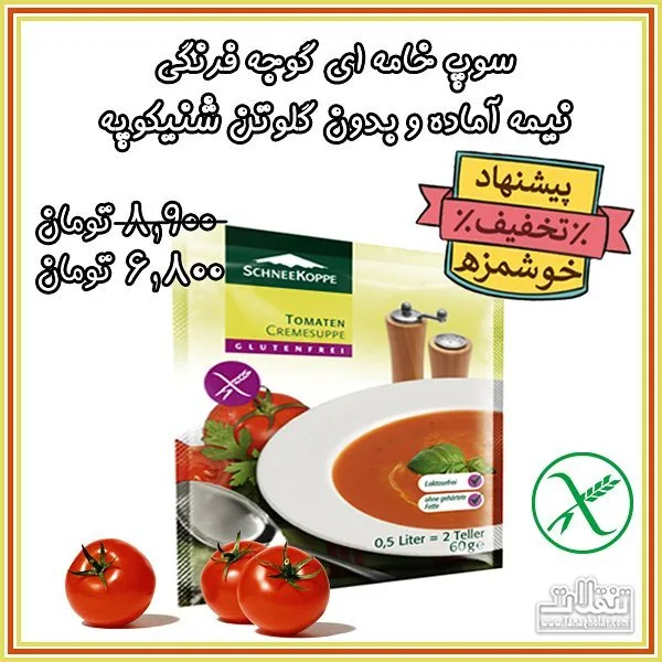سوپ نیمه آماده بدون گلوتن شنیکوپه، رنگ زرد و سبز، بسته‌بندی کیسه‌ای