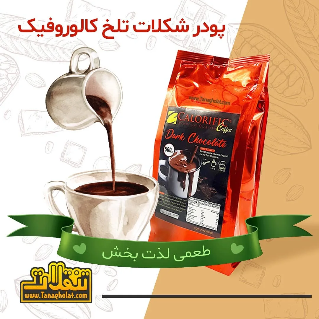 پودر شکلات تلخ کالوریفیک