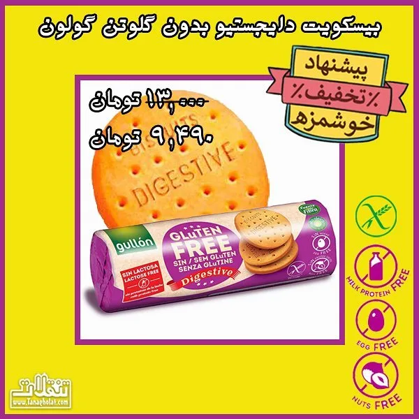 بیسکویت دایجستیو بدون گلوتن گولون