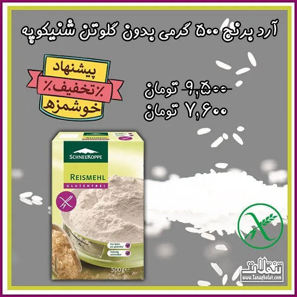 آرد برنج بدون گلوتن شنیکوپه، رنگ سفید، زرد و سبز، جعبه مقوایی