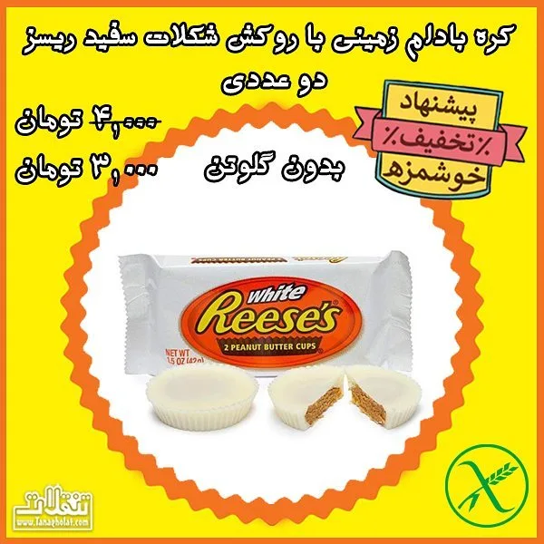 کره بادام زمینی با روکش شکلات سفید ریسز