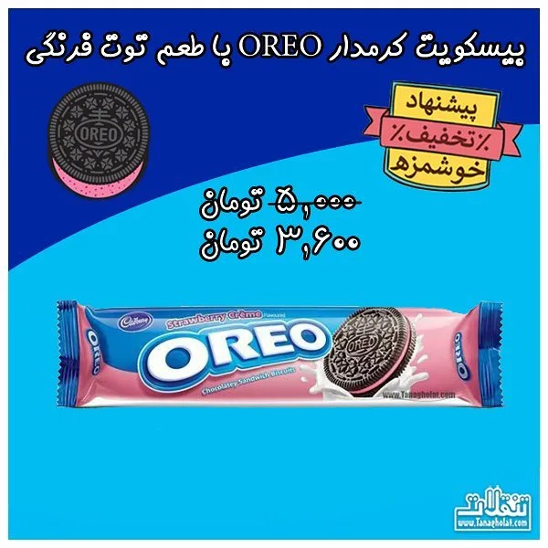 بیسکویت اورئو طعم توت فرنگی