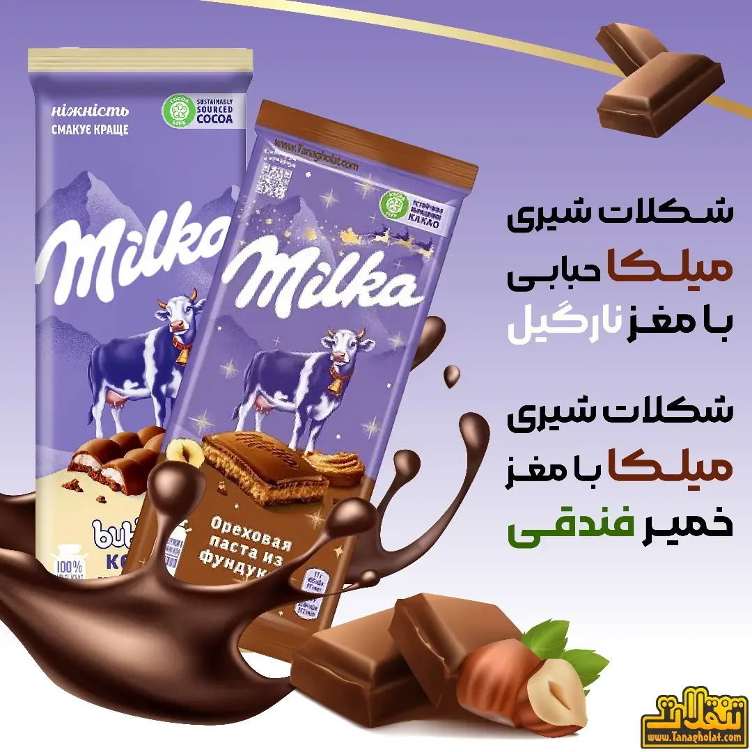 شکلات شیری میلکا مغزدار