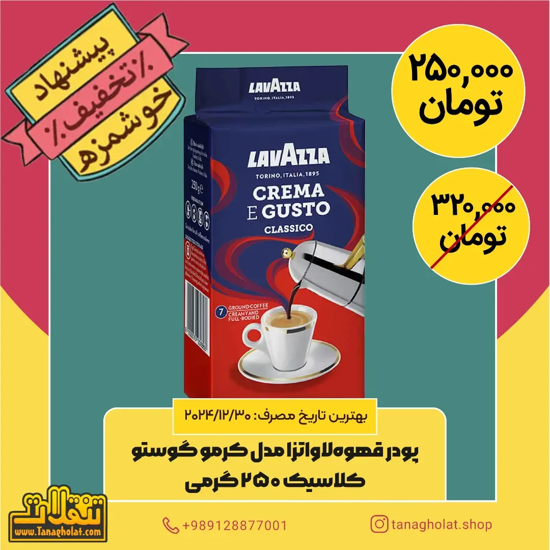 قهوه لاواتزا کرما ا گوستو، رنگ آبی، قرمز و زرد، جنس مقوا، پاکت قوطی ۲۵۰ گرمی