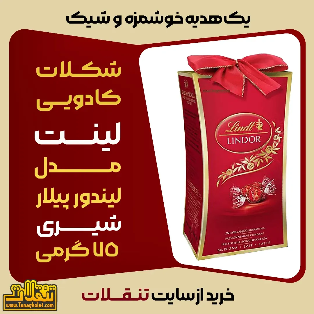 شکلات کادویی لیندور لینت