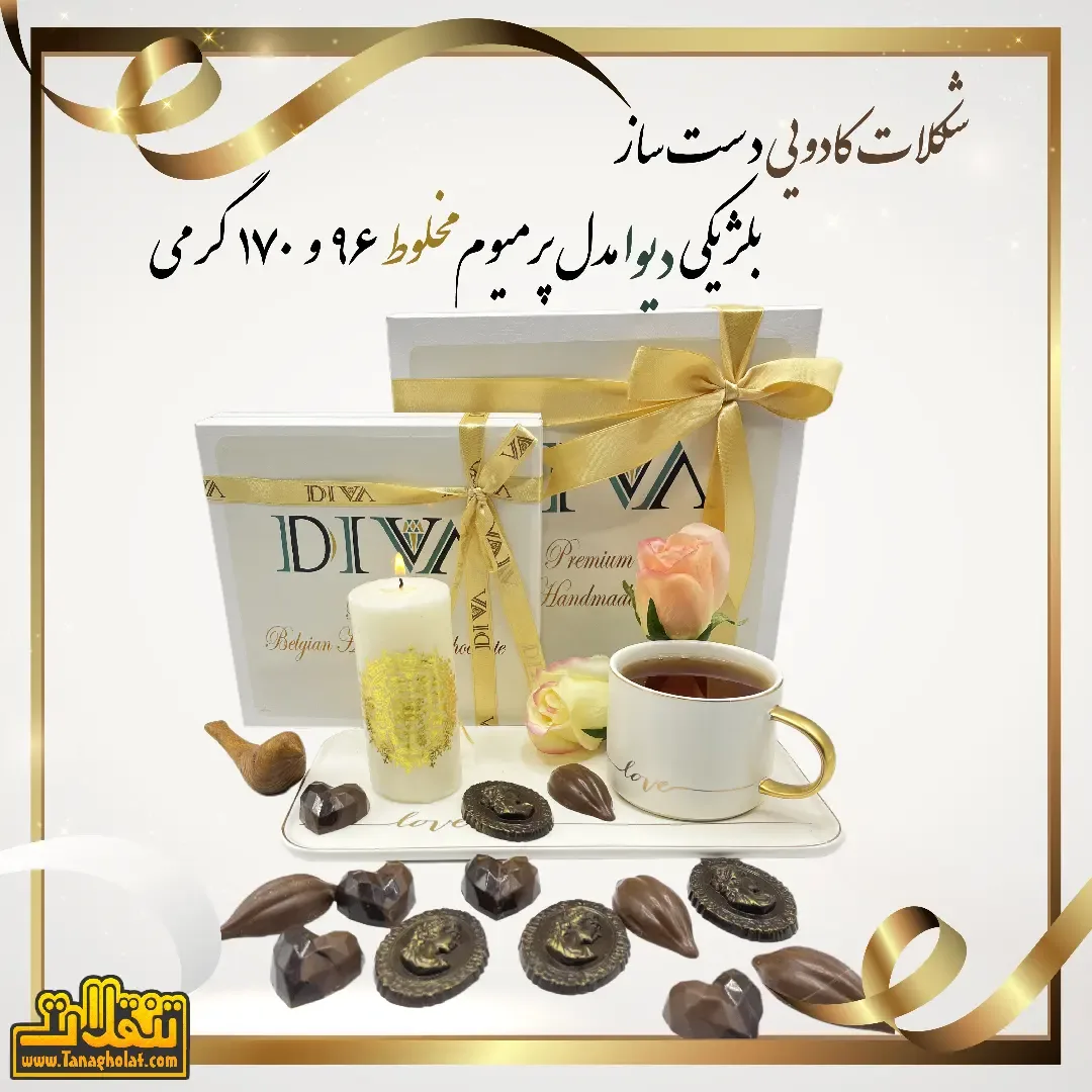 شکلات کادویی دست ساز بلژیکی، رنگ قهوه‌ای و سفید، جعبه هدیه