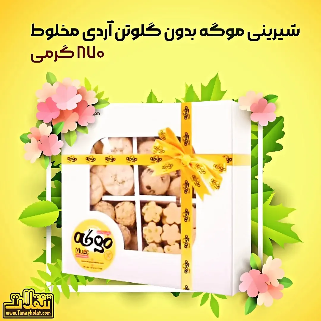 شیرینی آردی بدون گلوتن ۷۸۰ گرمی موگه، رنگ سفید و زرد، جعبه هدیه