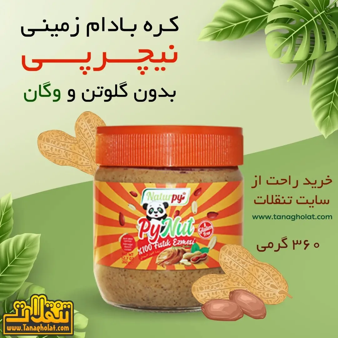 کره بادام زمینی نیچرپی، رنگ قرمز، قهوه‌ای و زرد، جنس شیشه و پلاستیک، شیشه استوانه‌ای دردار