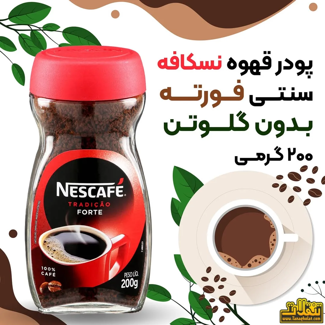پودر قهوه نسکافه سنتی فورته نستله، رنگ قرمز، قهوه‌ای و سفید، جنس شیشه و پلاستیک، استوانه‌ای