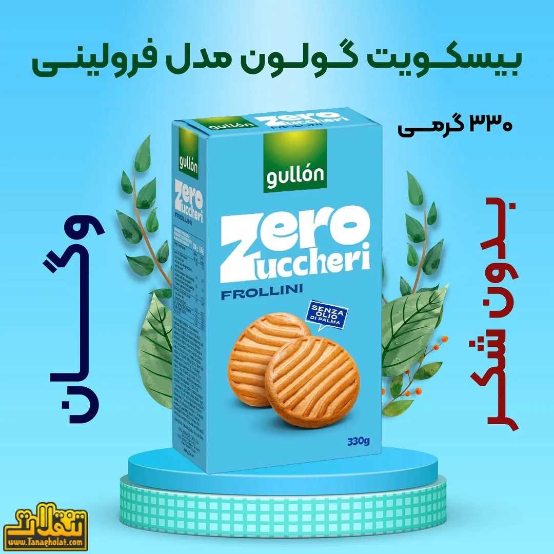 بیسکویت بدون شکر فرولینی گولون