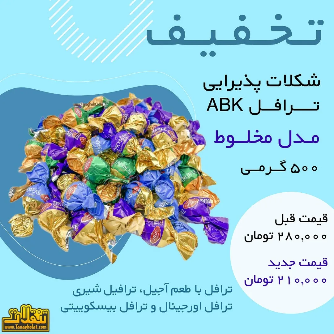 شکلات ترافل پذیرایی ABK، رنگ بنفش، طلایی و سبز، شکلات ترافل پیچیده
