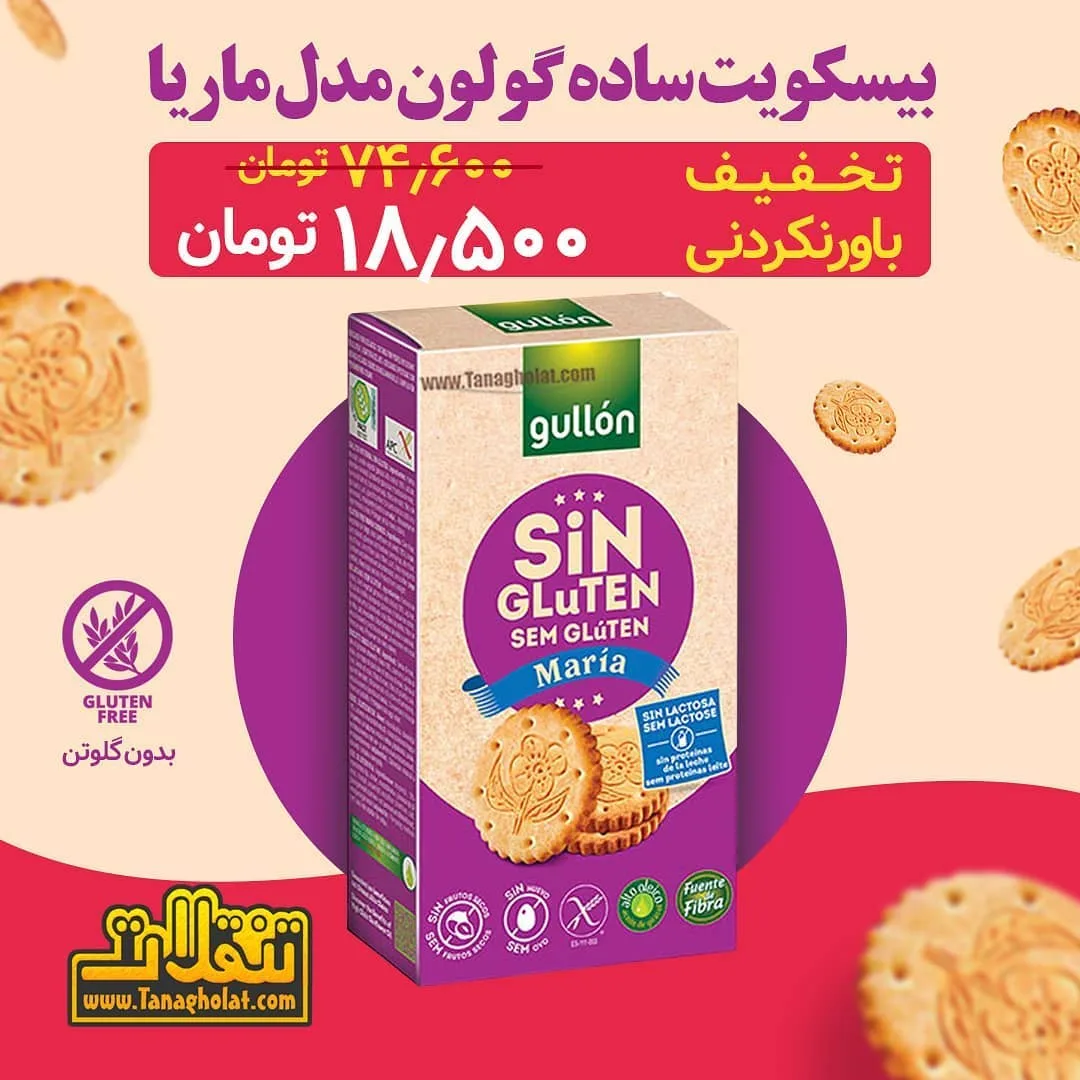 بیسکویت ماریا ۴۰۰ گرمی گولون
