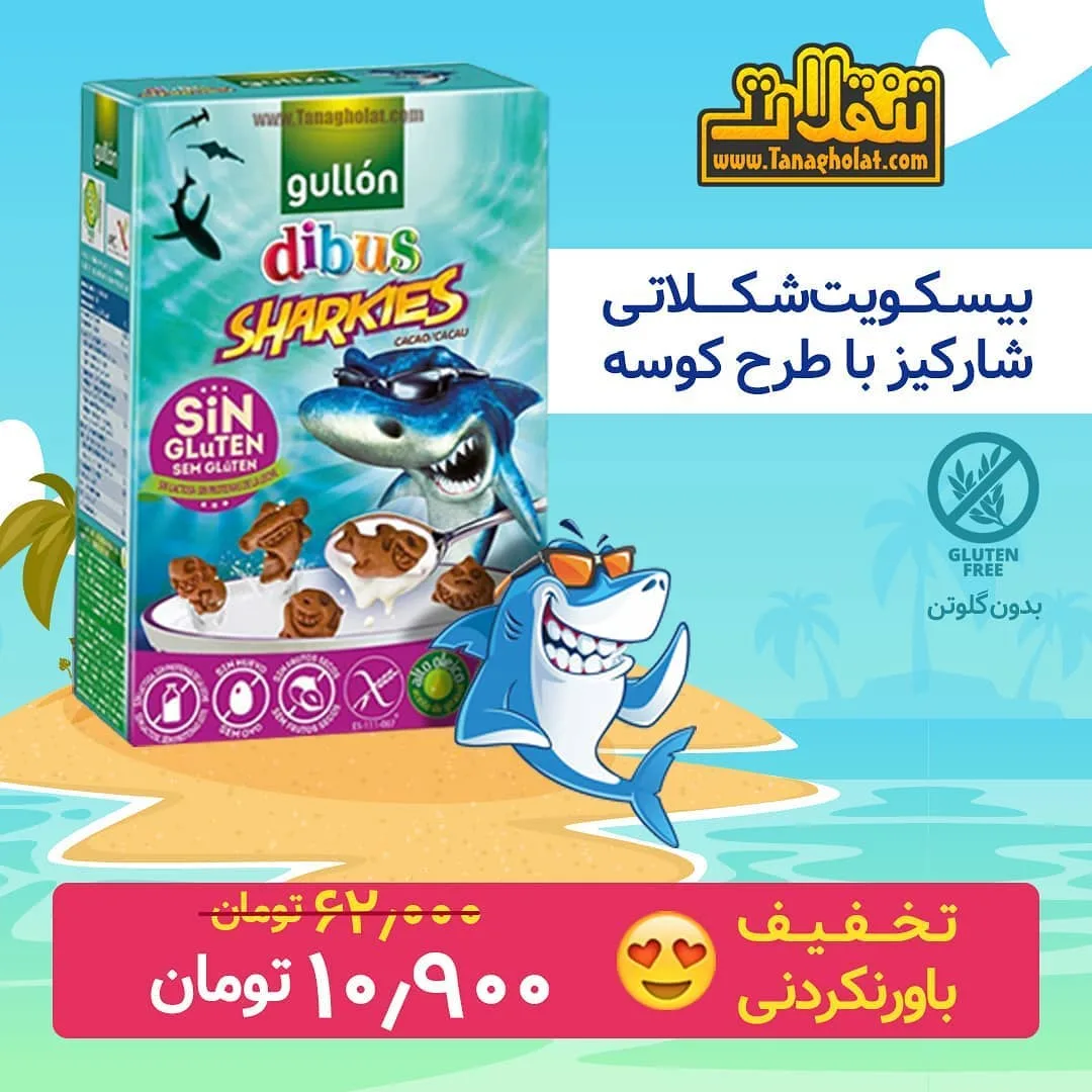 بیسکویت شکلاتی شارکیز گولون