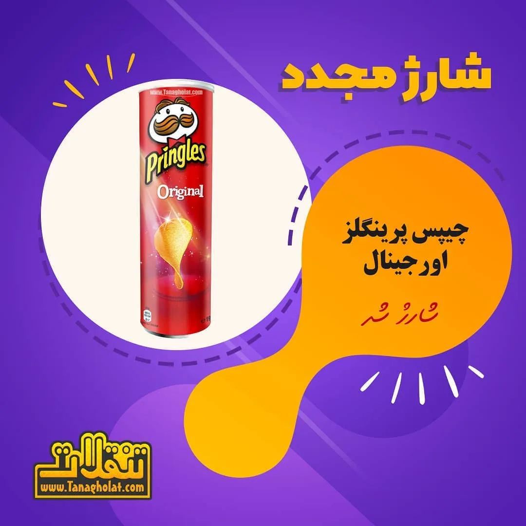 چیپس ساده پرینگلز، رنگ قرمز، جنس مقوا، استوانه‌ای