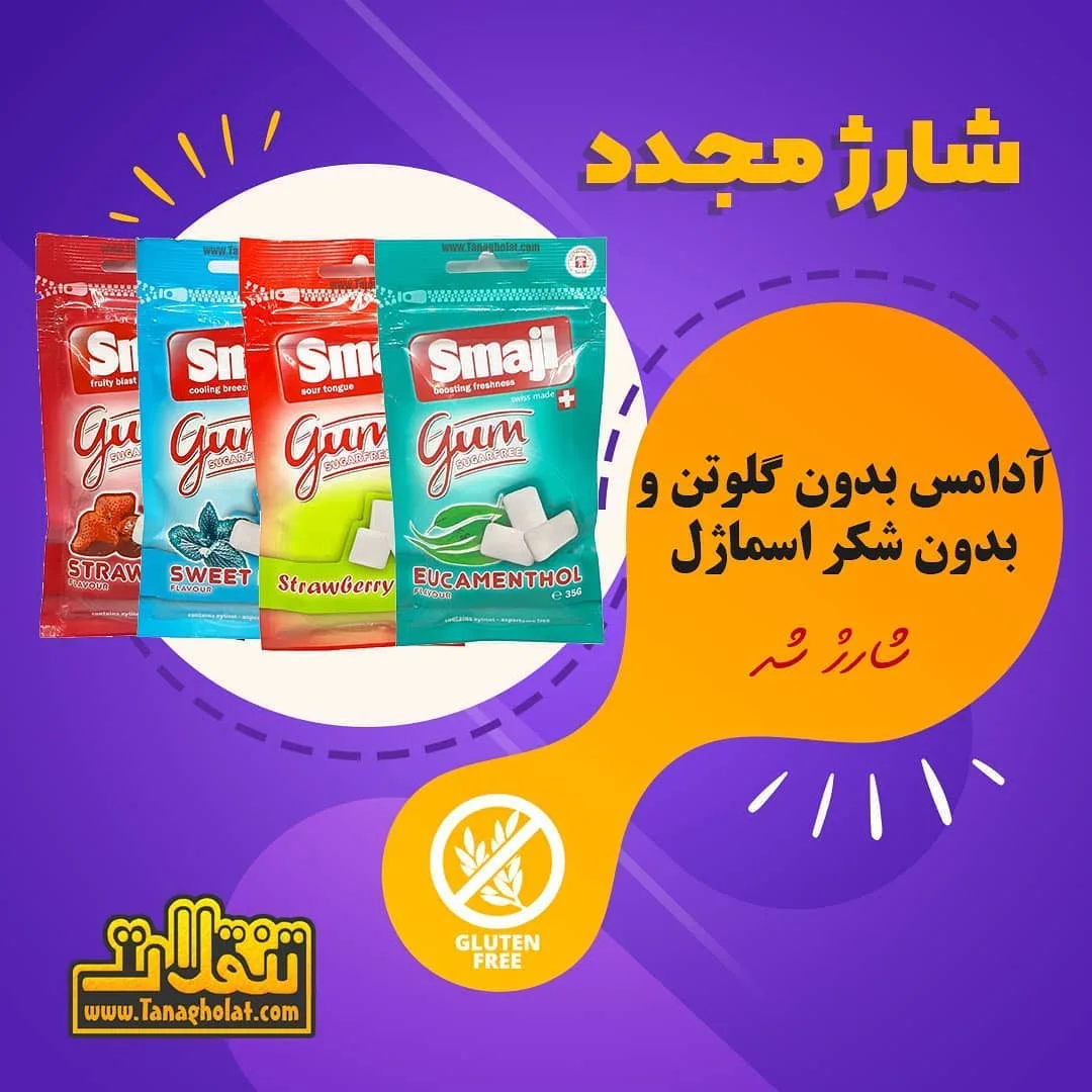 آدامس بدون قند و گلوتن اسماژل، رنگ قرمز، آبی و سبز، جنس پلاستیک، بسته پفی