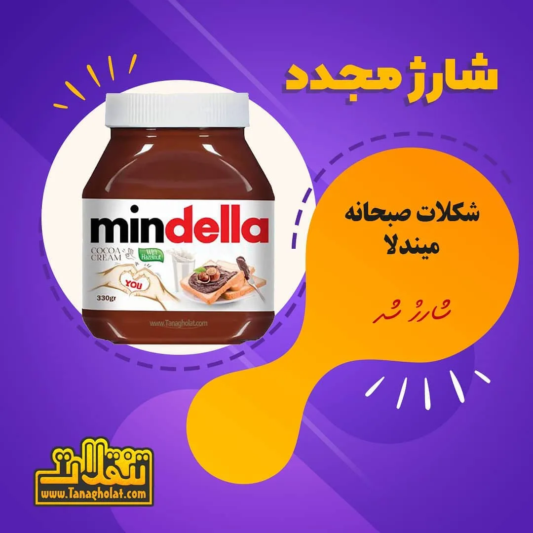 شکلات صبحانه میندلا، رنگ قهوه‌ای، جار شیشه‌ای