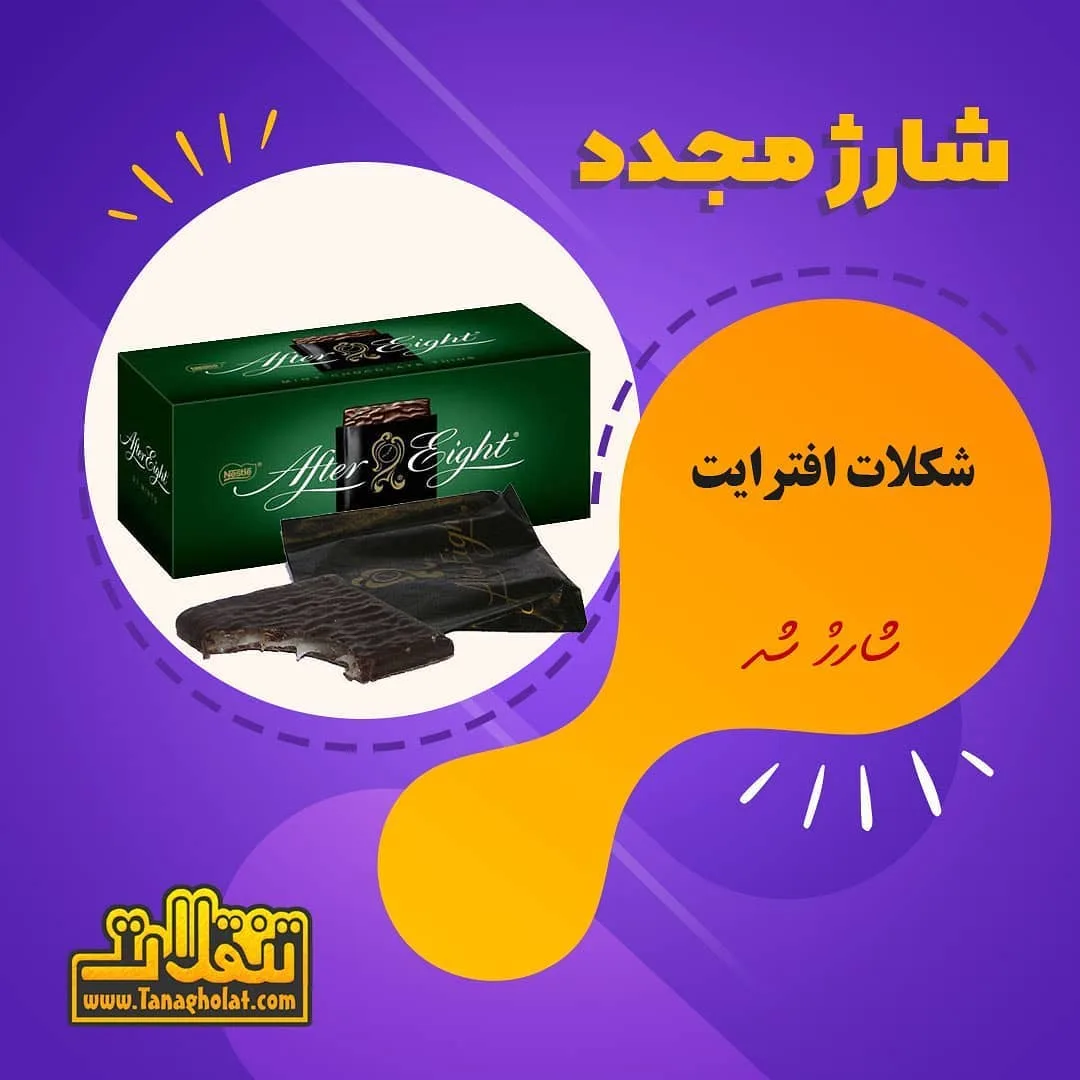 شکلات نعنایی افترایت، رنگ سبز و قهوه‌ای، تخته‌ای