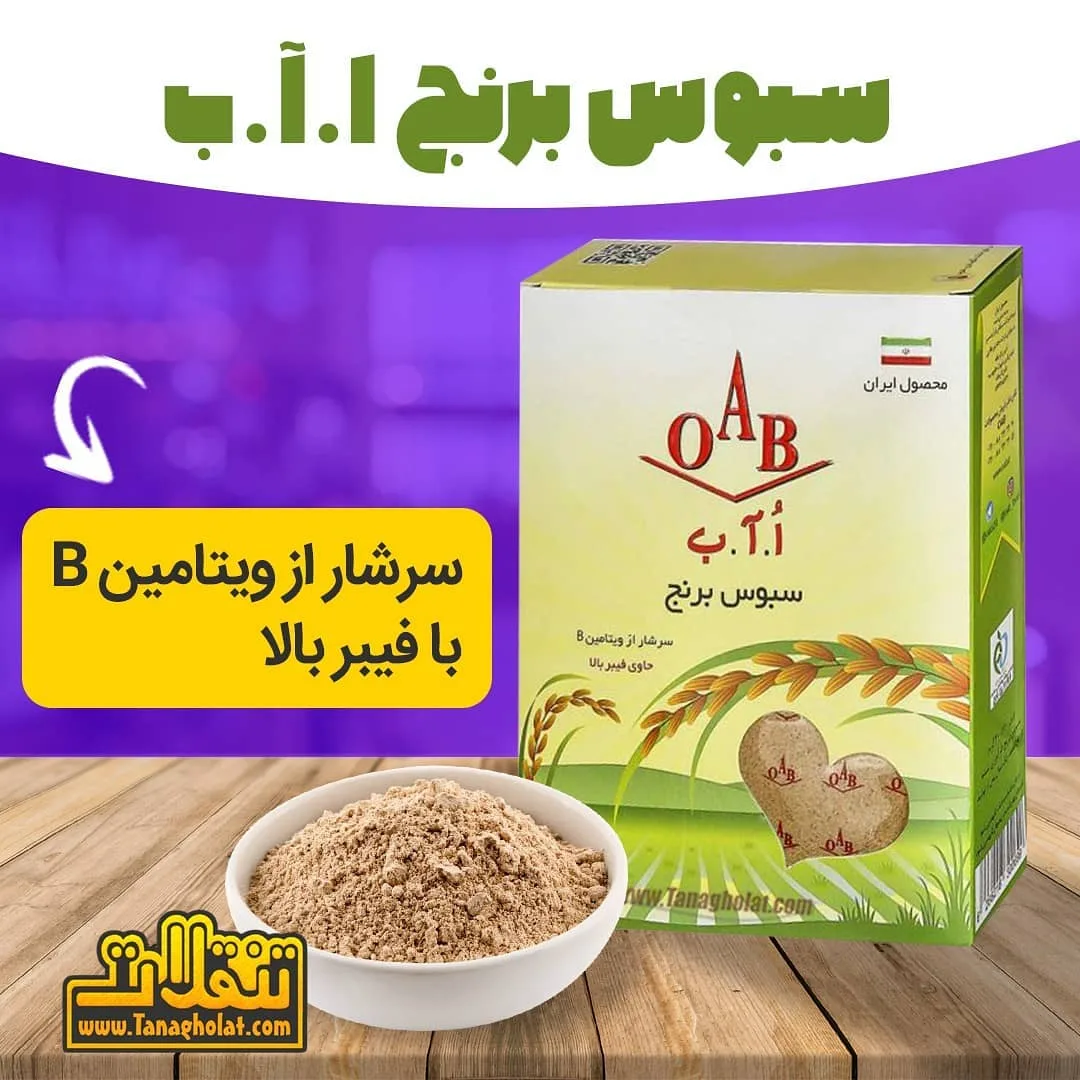 سبوس برنج OAB