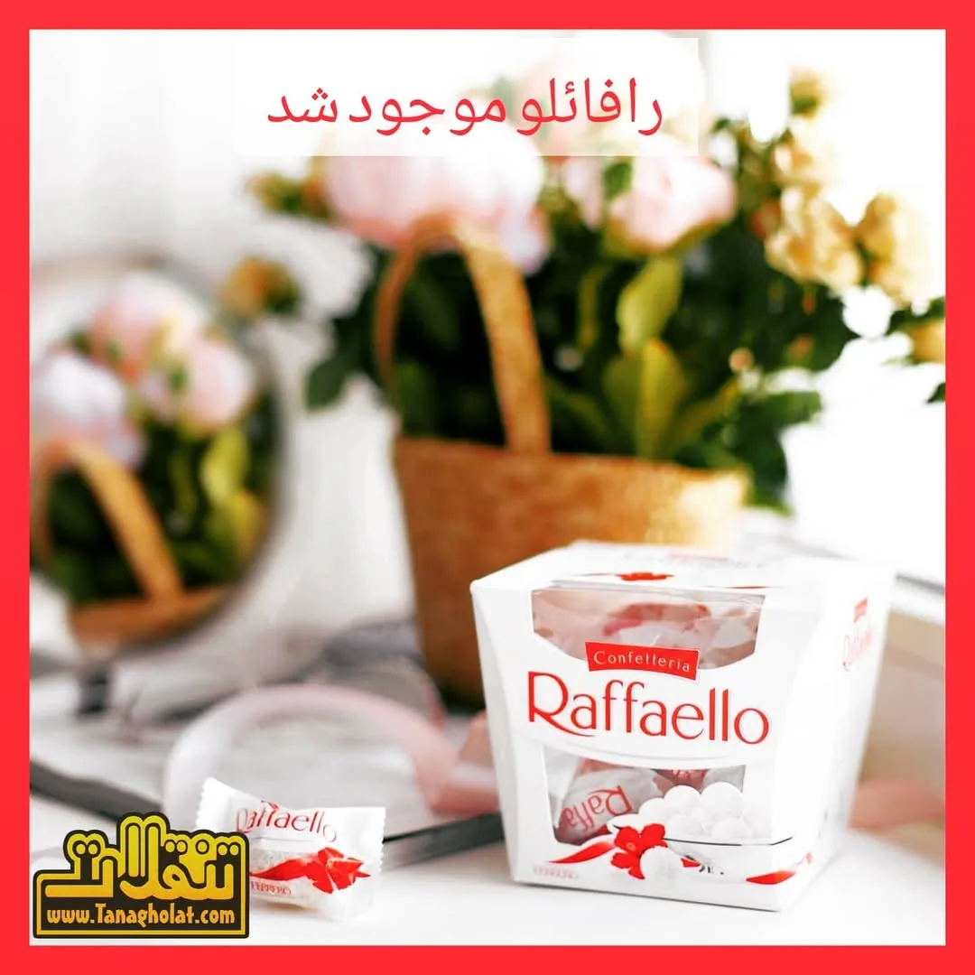 شکلات رافائلو نارگیلی