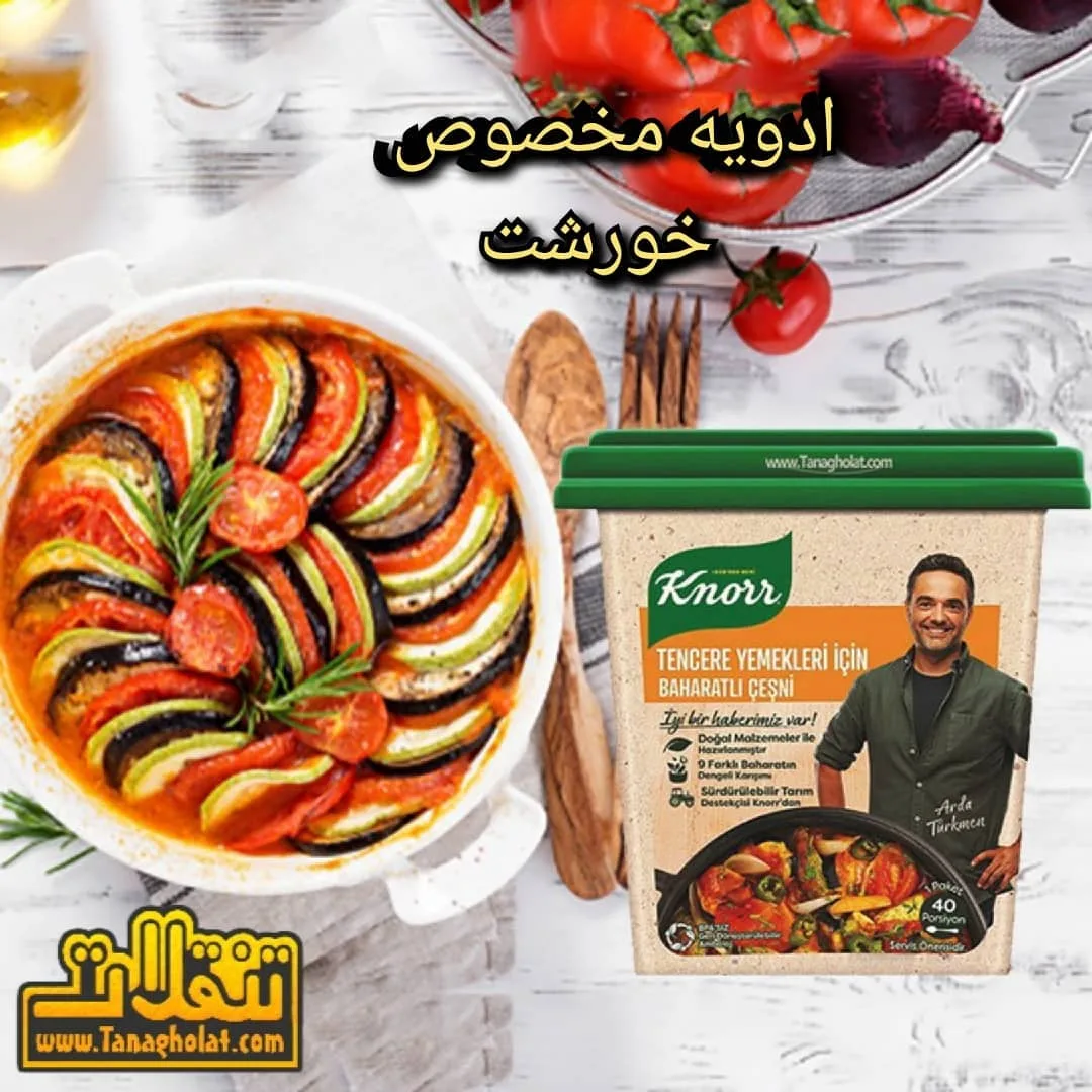 ادویه چاشنی خورش کنور