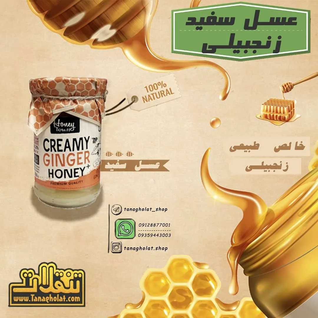 عسل سفید زنجبیلی هانی تاون