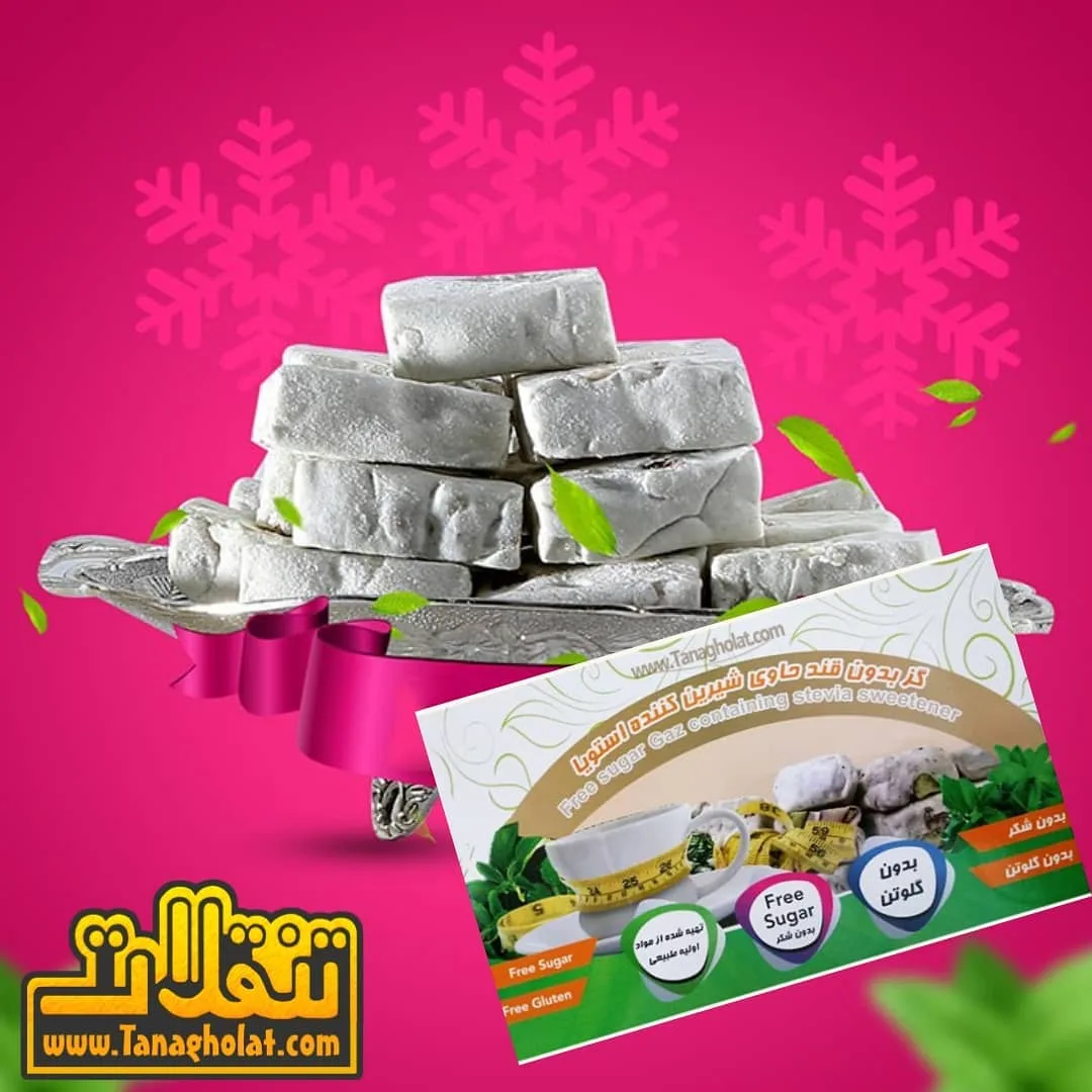 گز بدون گلوتن و بدون قند سوپرفود
