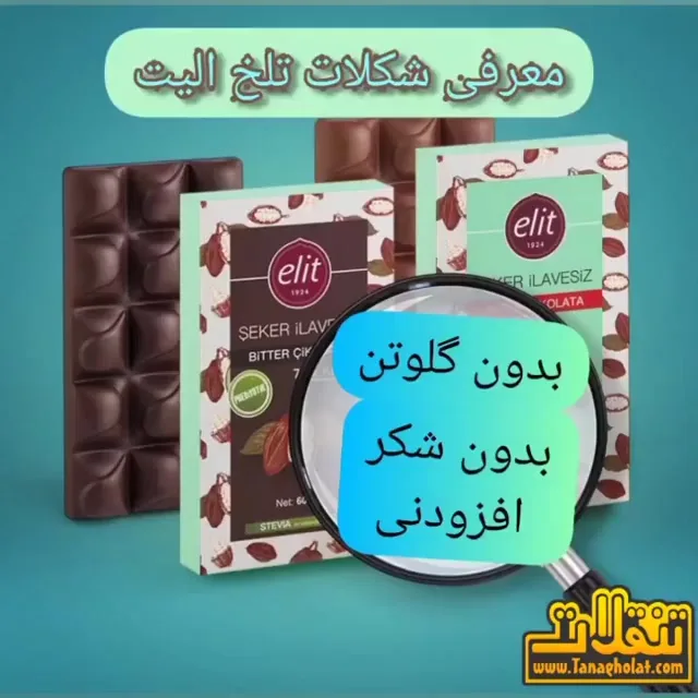 شکلات تلخ ۷۰ درصد الیت