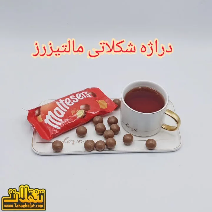 دراژه شکلاتی مالتیزرز، رنگ قرمز، سفید و قهوه‌ای، جنس پلاستیک و سرامیک، بسته‌بندی بالشتی