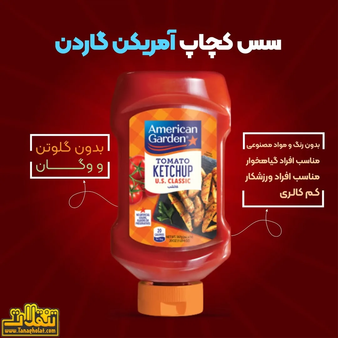 سس کچاپ آمریکن گاردن، رنگ قرمز، نارنجی و سفید، جنس پلاستیک، بطری سس کچاپ