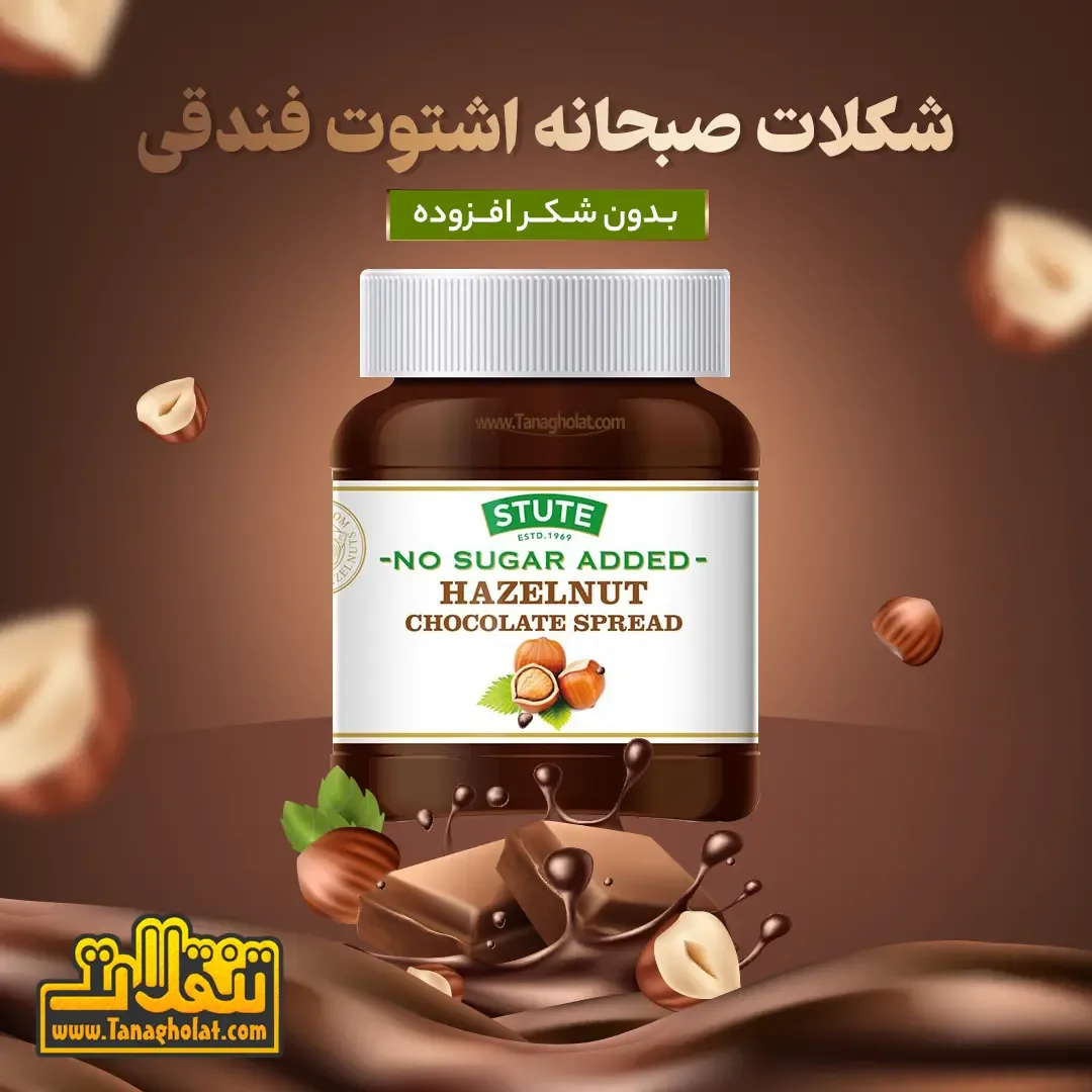 شکلات صبحانه فندقی بدون شکر اشتوت، رنگ قهوه‌ای، جنس شیشه، جار