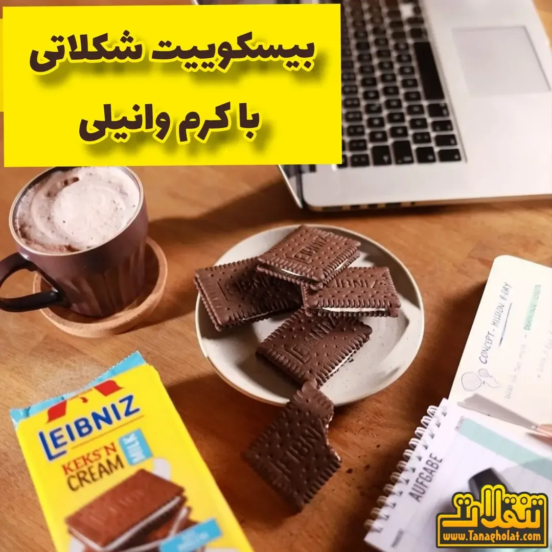 بیسکوییت شکلاتی با کرم وانیلی لیبنیز، رنگ قهوه‌ای و زرد، مربع شکل