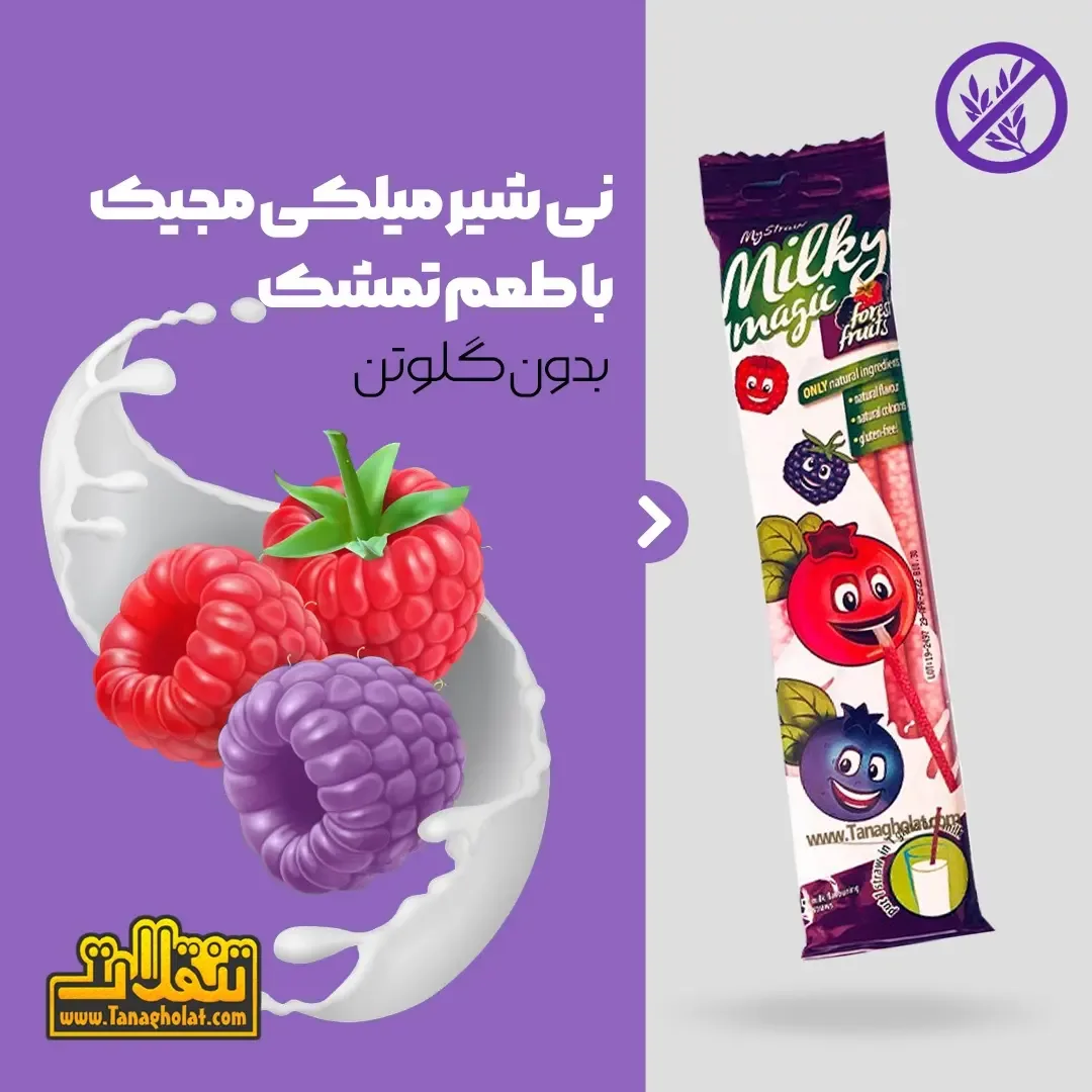 نی شیر طعم‌دار میلکی مجیک