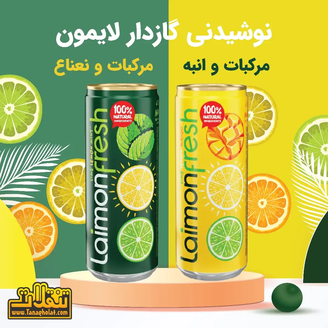 نوشیدنی گازدار مرکبات لایمون