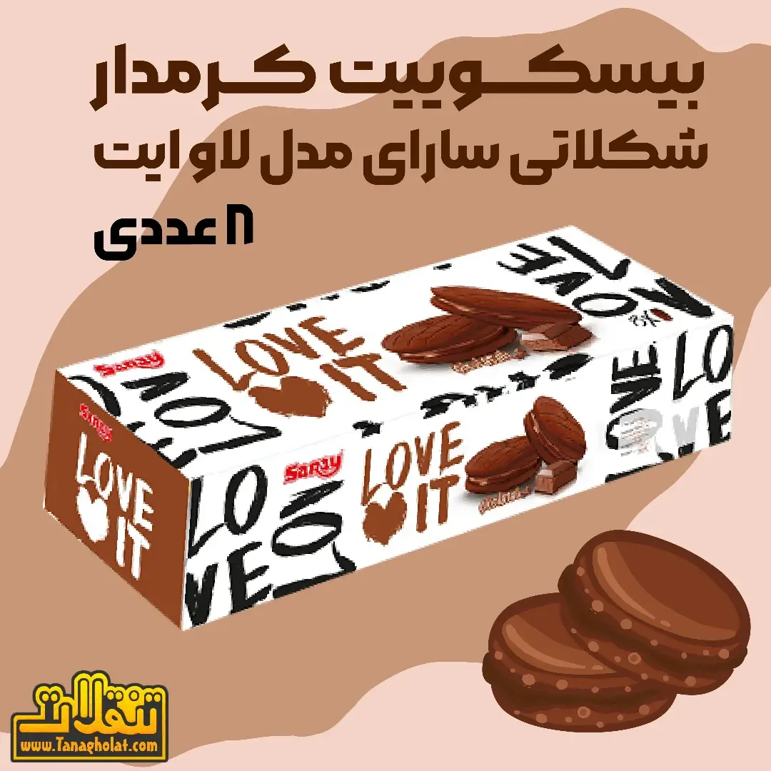 بیسکوییت کرمدار شکلاتی ۸ عددی سارای