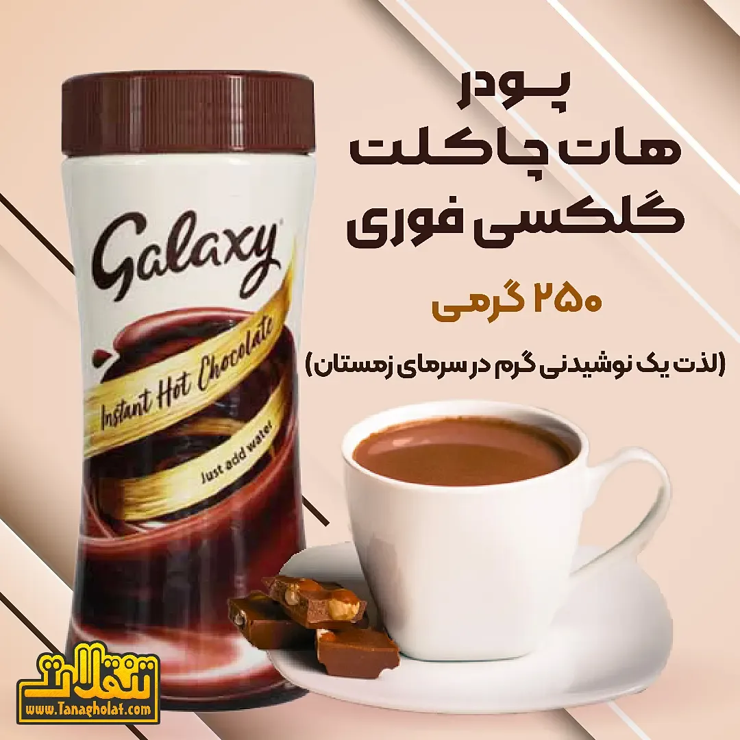 پودر هات چاکلت فوری گلکسی