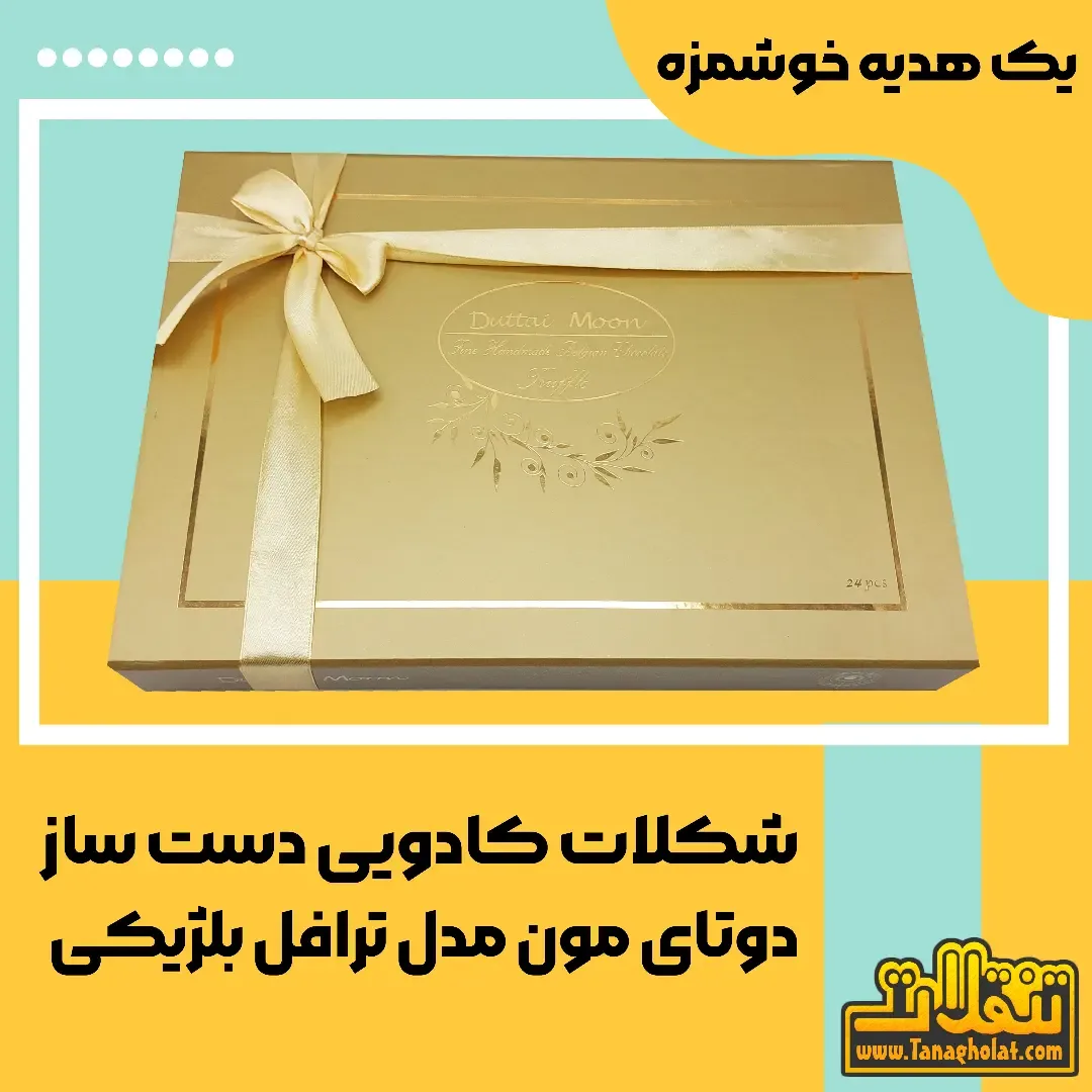 شکلات ترافل کادویی دوتای مون، رنگ طلایی، جنس مقوایی و پارچهای، مستطیلی روباندار