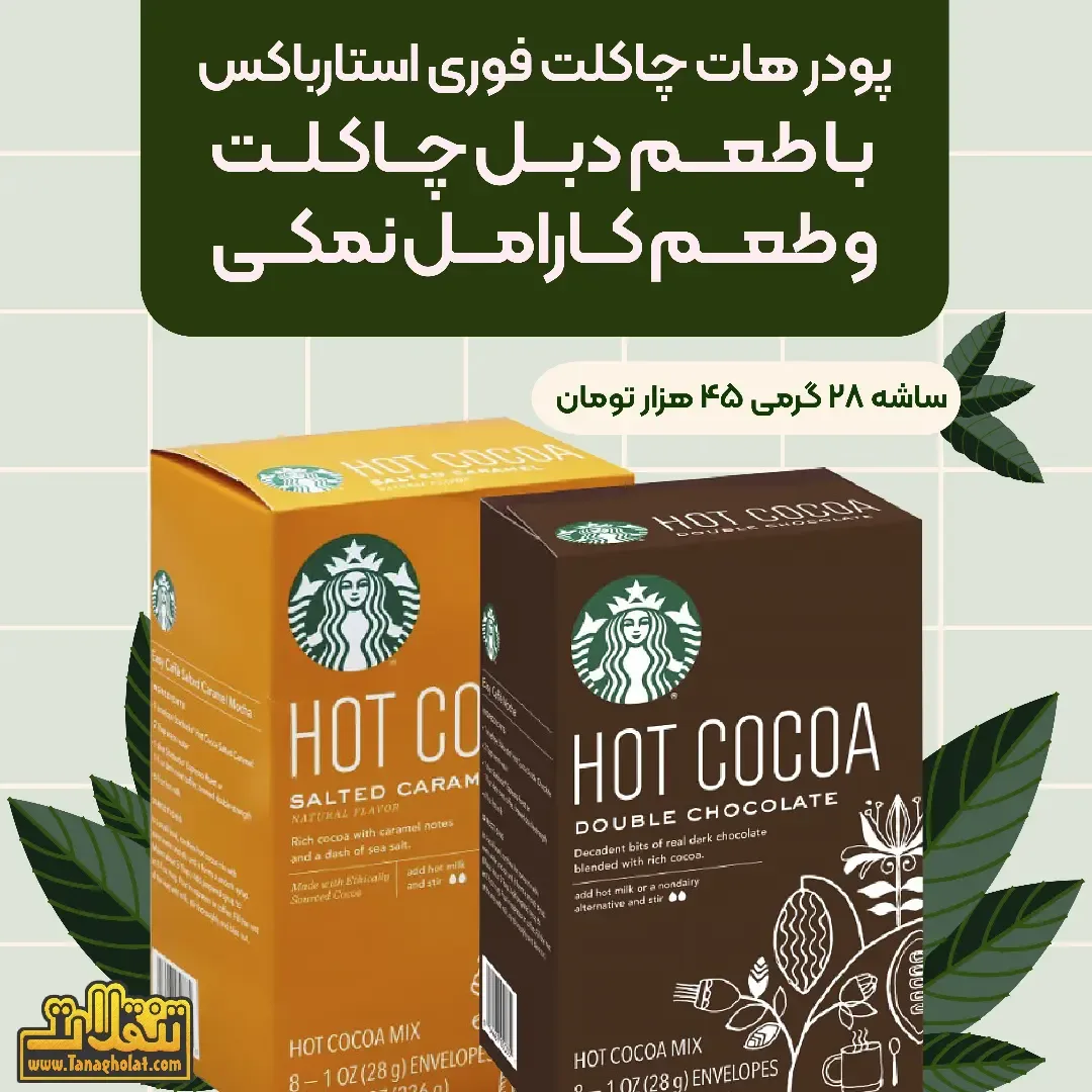 پودر هات چاکلت ساشه‌ای استارباکس