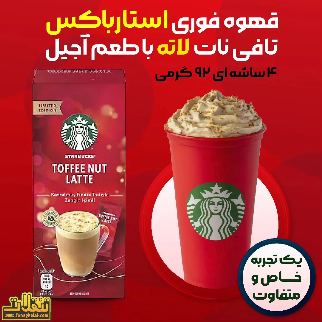 قهوه فوری استارباکس تافی نات لاته