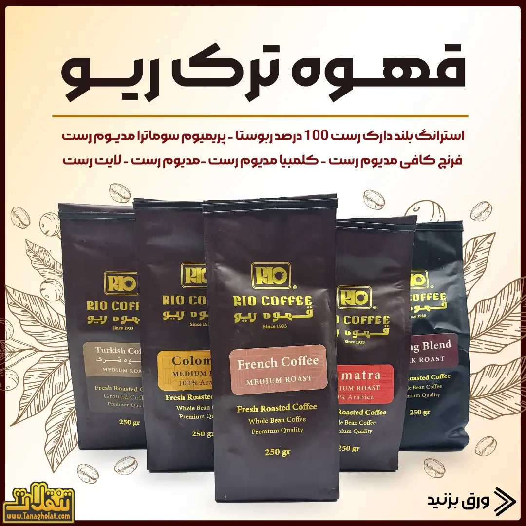 قهوه ترک ریو