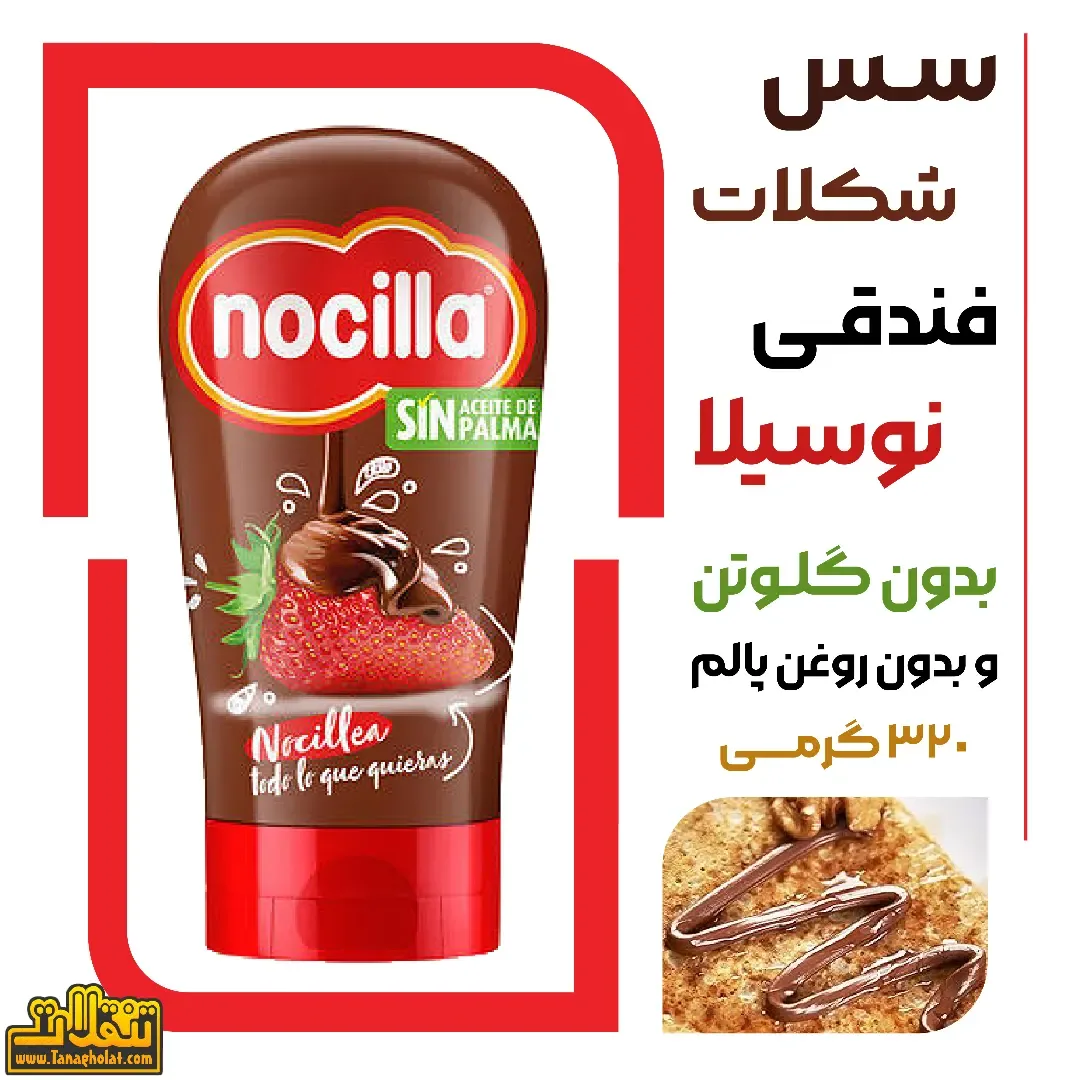 سس شکلات فندقی نوسیلا
